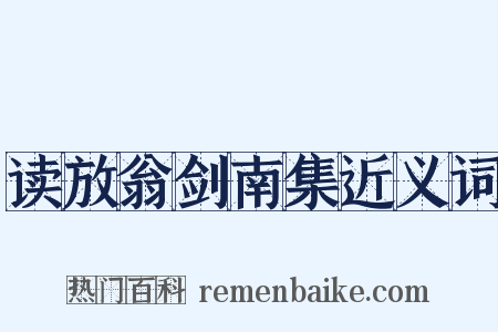 读放翁剑南集近义词是什么意思的图片